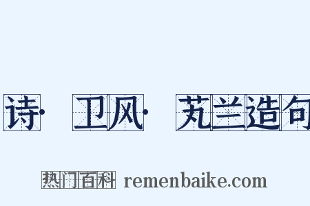 诗·卫风·芄兰造句是什么意思的图片